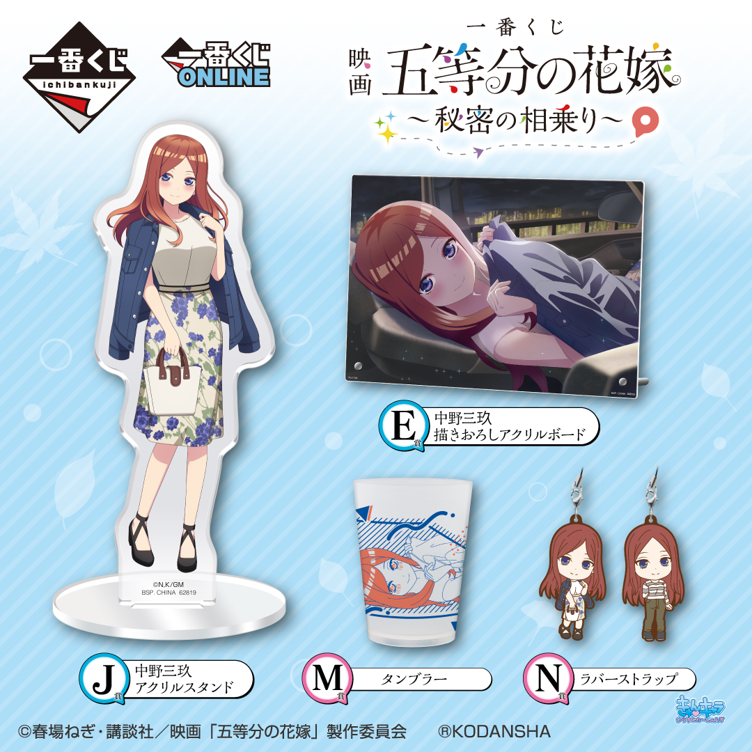 好評販売中！／／ 【一番くじ 映画「#五等分の花嫁」 ～秘密の相乗り