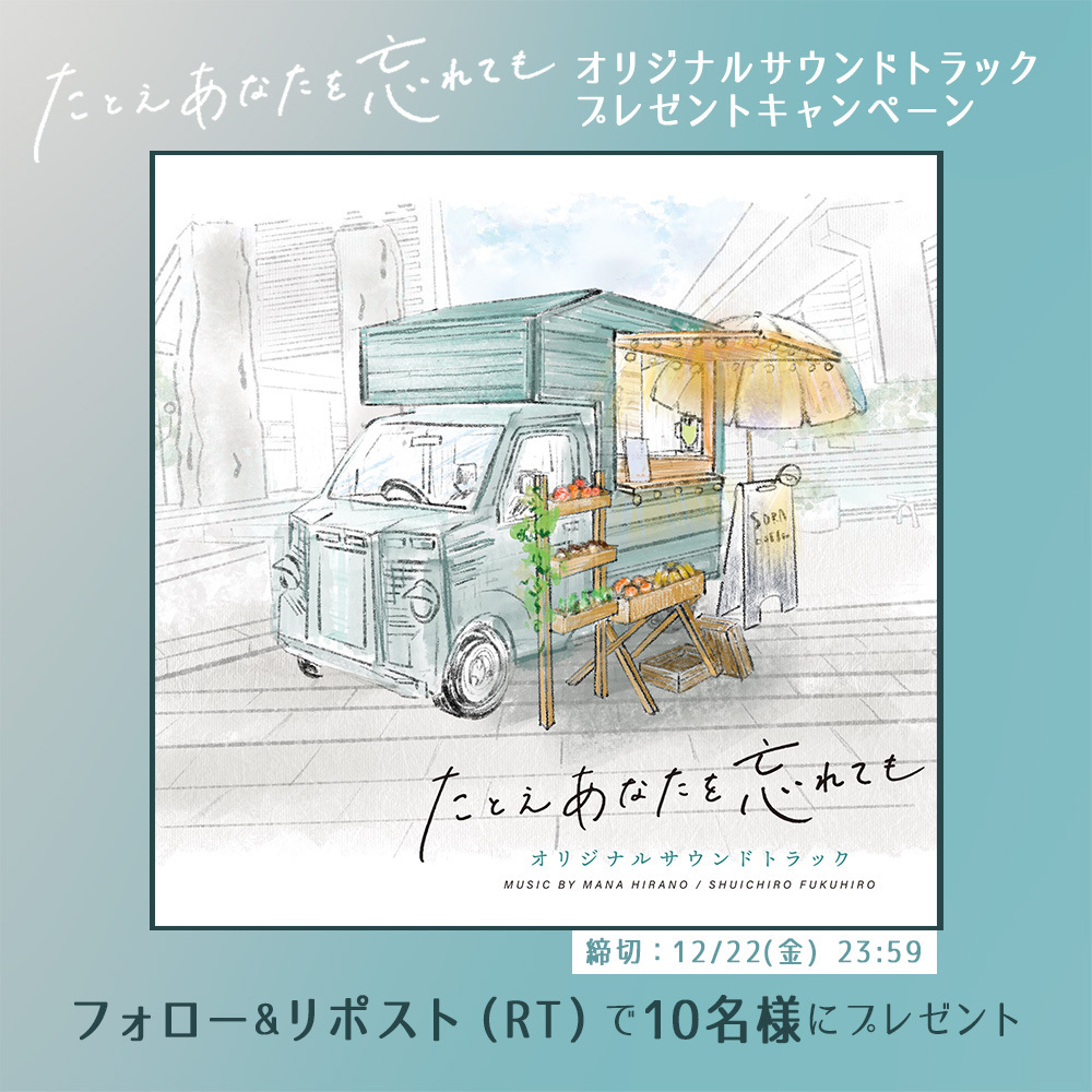 abctv_drama's tweet photo. ／
#あな忘 最終回直前!!
オリジナルサウンドトラックをプレゼント🎹
＼

劇中音楽を収めた
オリジナルサウンドトラックを
抽選で1️⃣0️⃣名様にプレゼント🎶🤎

▼応募方法 
1️⃣ @anawasu_abcをフォロー 
2️⃣ この投稿をRT
引用RTで"#たとえあなたを忘れても"の
感想を書いて当選率UP🌟 https://t.co/DnrILeGM0X
