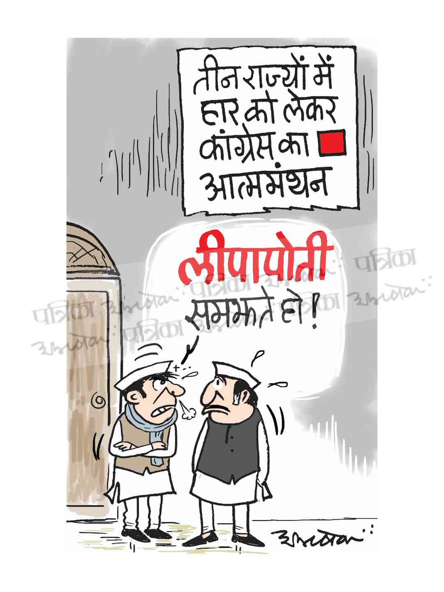 किसी ने भी पराजय की नैतिक जिम्मेदारी ली ? #cartoon #patrika #chunav_result2023