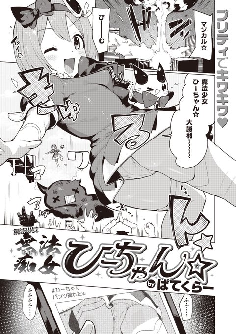 【宣伝】WEEKLY快楽天 2023 No.45にて、変態魔法少女の漫画を6ページ描かせていただいています～～
アホ&露出&おもらしというようないつも通りの感じなのでひとつよしなに。

サンプルとコミフロのリンクはリプに続きます 