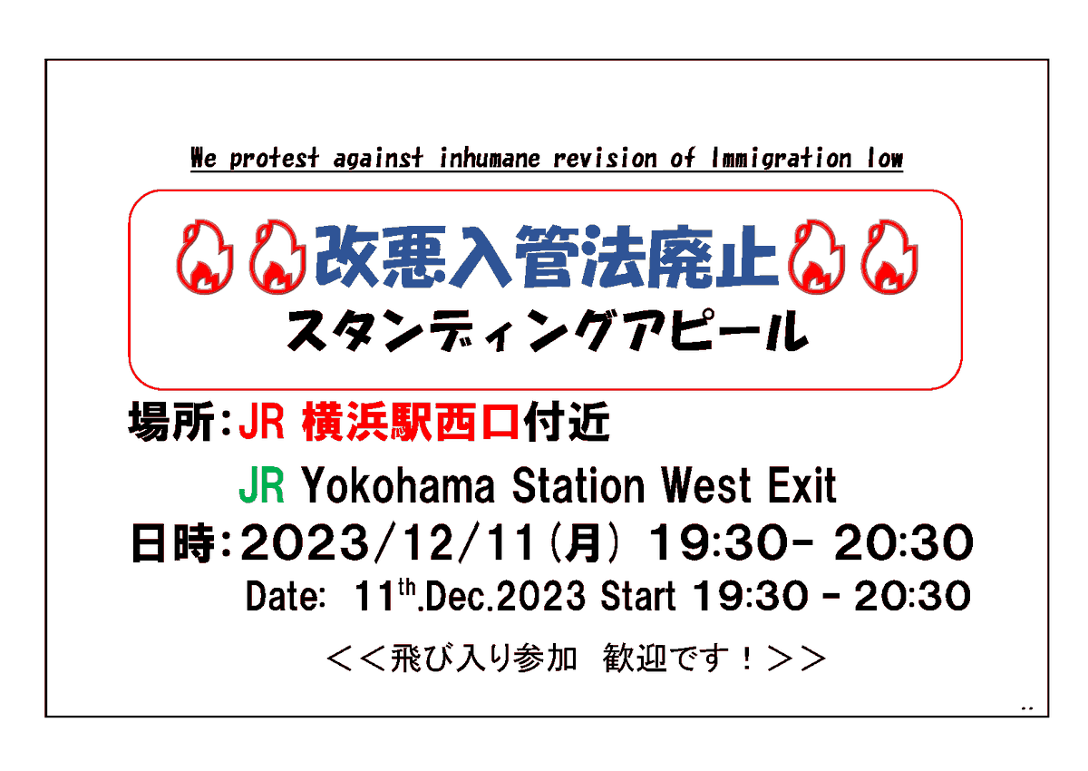 Puzosia's tweet photo. 【拡散希望】
12月11日（月）
JR横浜駅西口 19時30～20時30分 
#改悪入管���廃止 のスタンディングを行います。
ご無理の無い範囲、どうか暖かい服で！
#入管法施行阻止に国会よ動け
どんな経緯の人にも人権を約束する仕組みづくりが必要です。
#入管法改悪反対アクション
必要なのは改悪ではないです https://t.co/Xe7Q0P1zp3