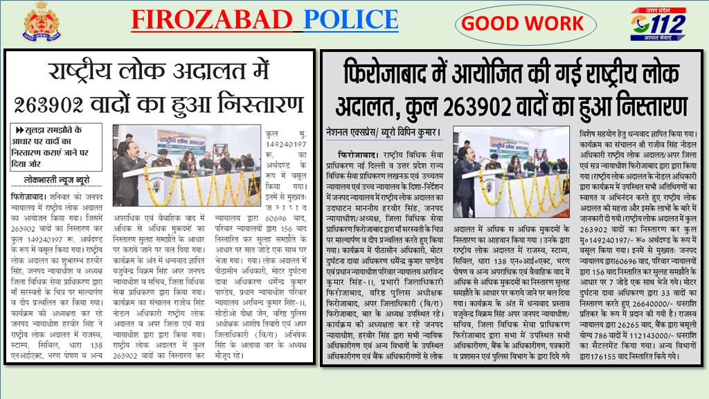 #UPPolice
#UPPInNews
#GoodWorkByFirozabadPolice 

फिरोजाबाद लोक अदालत में 02 लाख वादों के सापेक्ष 2.6 लाख वादों का किया गया निस्तारण..