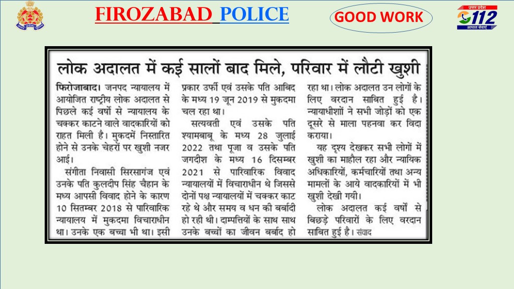 #UPPolice
#UPPInNews
#GoodWorkByFirozabadPolice 

लोक अदालत ने लौटाईं कई परिवारों की खुशियाँ, पारिवारिक विवादों का निस्तारण कर दूर कराये गिले-शिकवे..