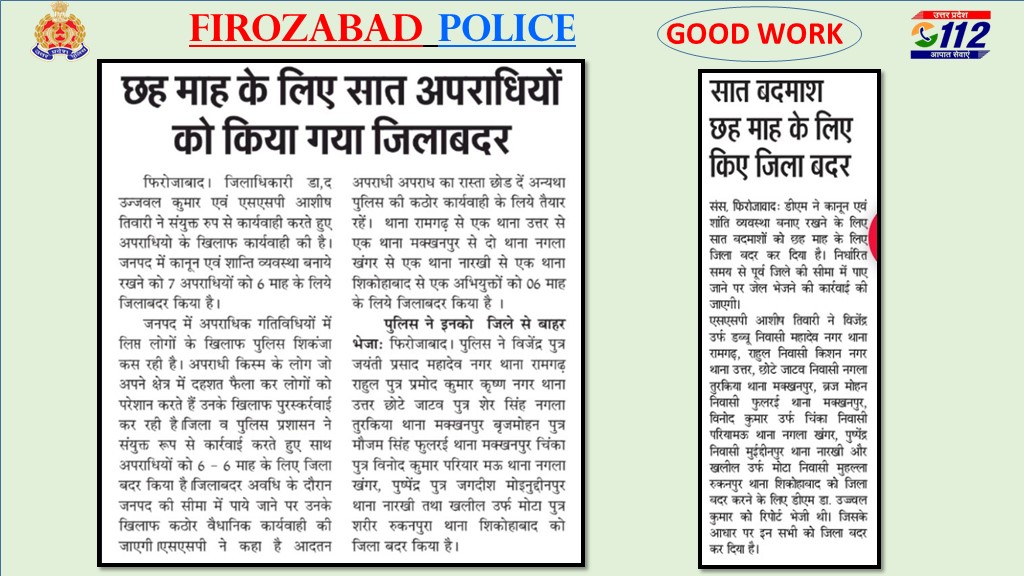 #UPPolice
#UPPInNews
#GoodWorkByFirozabadPolice 

जिलाधिकारी एवं एसएसपी फिरोजाबाद महोदय द्वारा संयुक्त रुप से कार्यवाही करते हुए जनपद में कानून एवं शान्ति व्यवस्था बनाये रखने हेतु 07 अपराधियों को 06 माह के लिये किया गया है जिलाबदर ।