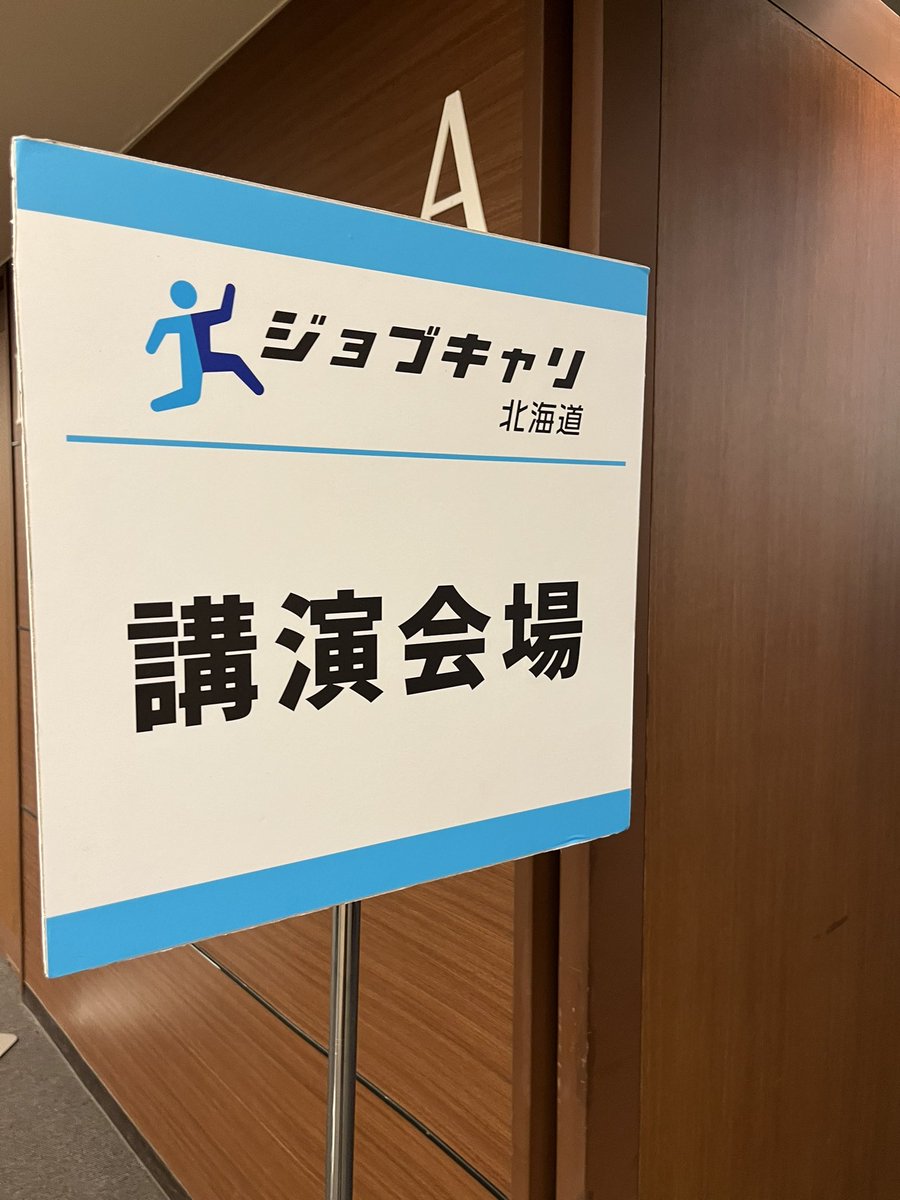 studio_attore's tweet photo. 本日は、
 #ジョブキャリ北海道2025
業界・仕事研究＆インターンシップセミナーにて
就活ヘアメイクの特別講演を
開催しています！

ヘアメイクでお悩みなどなんでも
お問い合わせ下さい☺️
 
 #就活ヘアメイク
 #スタジオアットーレ https://t.co/tWjX7zakMi