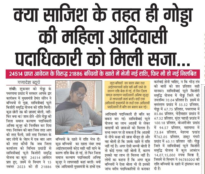 PawanKumarTur19's tweet photo. गोड्डा के समाज कल्याण पदाधिकारी अनीशा कुजूर एक ईमानदार पदाधिकारी को बिना जांच केजिला प्रशासन मुख्यमंत्री के आदेश पर निलंबित क्यों किए, इस मामले पर जिला प्रशासन सही से जांच करे सच्चाई सामने लाए
@HemantSorenJMM @ChampaiSoren @dcgodda @jhar_governor @nishikant_dubey @Rabindranathji https://t.co/ayuzwXhUrF