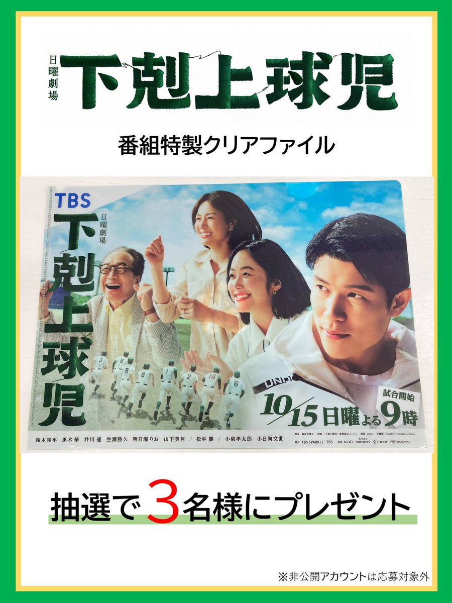 HBC_1ch's tweet photo. 🏟️🧢プレゼント企画第❷弾🧢🏟️

日曜劇場『#下剋上球児』
特製クリアファイルを
抽選で３名様にプレゼント🤗✨

⚾️@HBC_1chをフォロー
⚾️#HBC下剋上球児 をつけ引用リポスト
⚾️12/17(日)23:59締切
📩当選者にはDMでお知らせ

#鈴木亮平 #黒木華 #井川遥 #生瀬勝久 
#松平健 #小泉孝太郎 #小日向文世 https://t.co/TXSICwxDL8