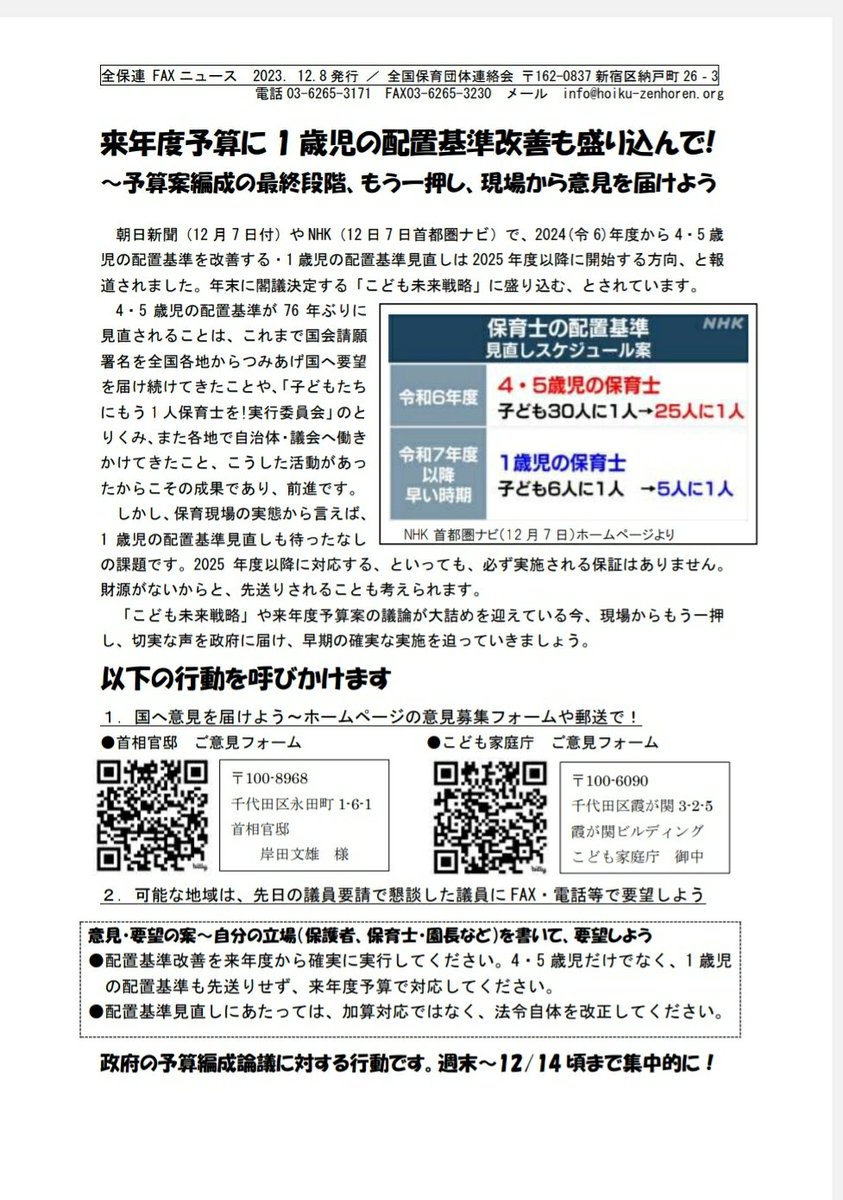 hoiku_undo's tweet photo. 「4～5歳児の保育の配置基準、2024年度に見直し」との報道。１歳児も先送りしないで！
来年度予算で、保育士の配置基準改善を確実に実行してほしい、この声を国に届けましょう。

予算編成の真っ最中の今、もう一押し！ https://t.co/OwMSuTuShF