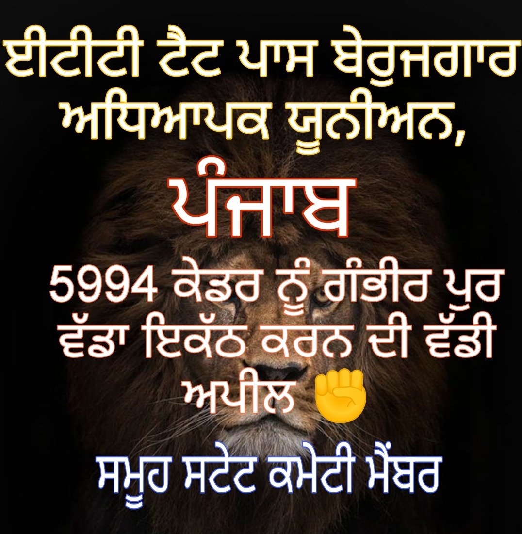 ਈਟੀਟੀ 5994 ਵਲੋ ਸਾਰੇ ਕੇਡਰ ਨੂੰ ਗੰਭੀਰ ਪੁਰ ਪਾਉਚਣ ਦੀ ਅਪੀਲ ✊
ਈਟੀਟੀ ਯੂਨੀਅਨ ਜ਼ਿੰਦਾਬਾਦ ✊
#5994
#ett_union 
<a href="/ETT5994UNION_PB/">ETT 5994 UNION PUNJAB</a>
<a href="/Parbh1_/">𝕡𝖗𝖆𝖇h_P𝖗𝖔𝖋𝖊𝖘𝖘𝖔r✨🌾</a>
<a href="/Tractor2twitr_P/">Tractor2ਟਵਿੱਟਰ ਪੰਜਾਬ</a>
<a href="/BhagwantMann/">Bhagwant Mann</a> 
<a href="/harjotbains/">Harjot Singh Bains</a>