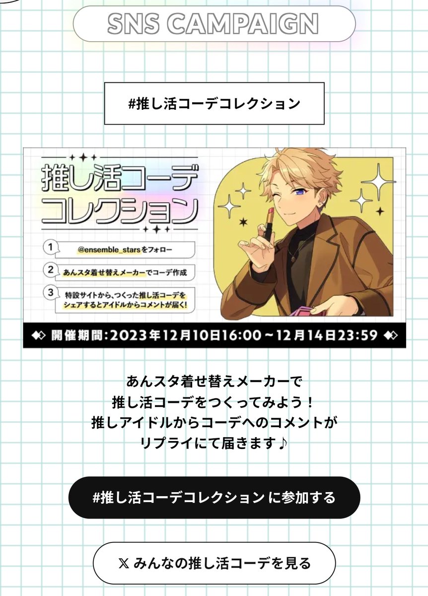 앙스타 갈아입히기 메이커에서 한 코디를 공유하면, 오시 아이돌에게서 코디에 대한 코멘트가 리플라이로 도착합니다♪