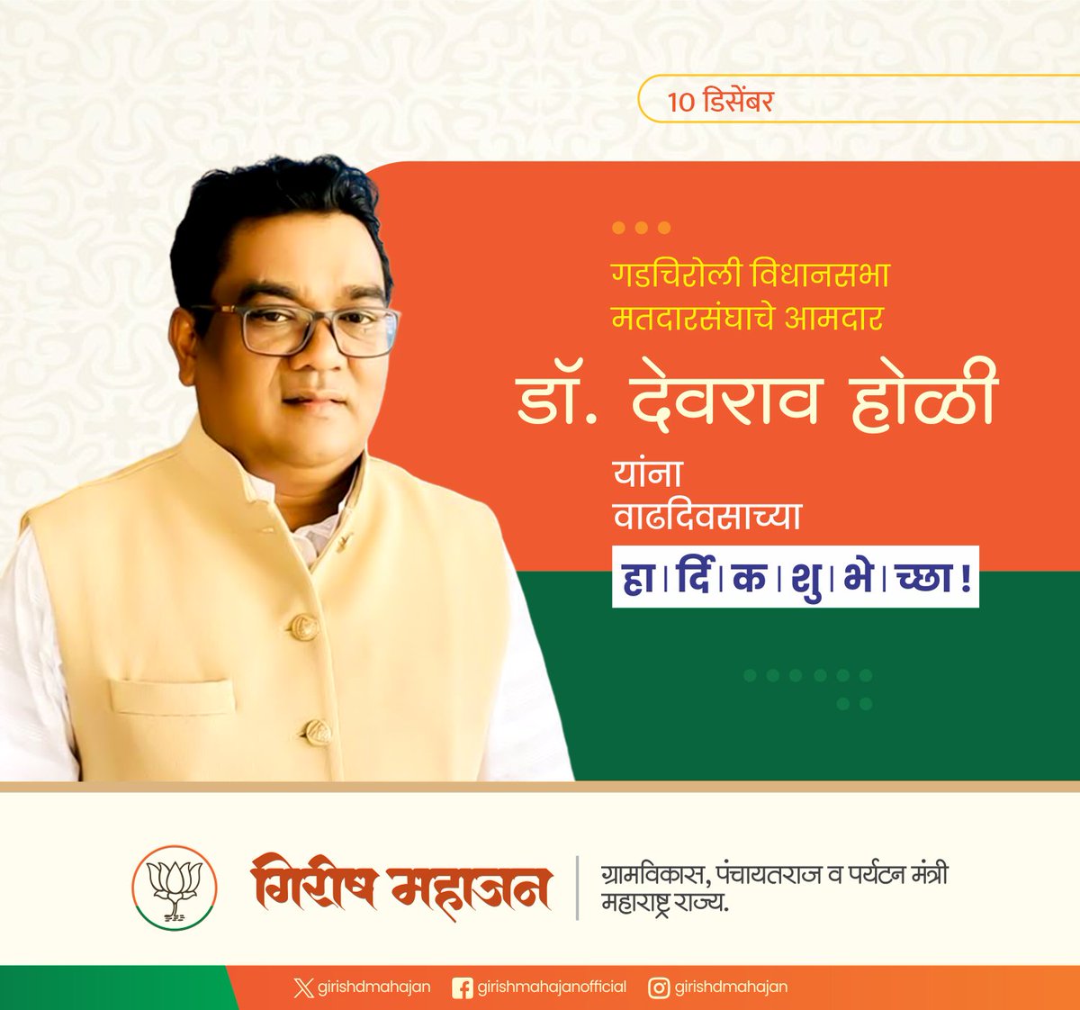 girishdmahajan's tweet photo. गडचिरोली विधानसभा मतदारसंघाचे आमदार डॉ. देवराव होळी यांना वाढदिवसाच्या हार्दिक शुभेच्छा !

@DrDeoraoMla https://t.co/kgKFajXnjY