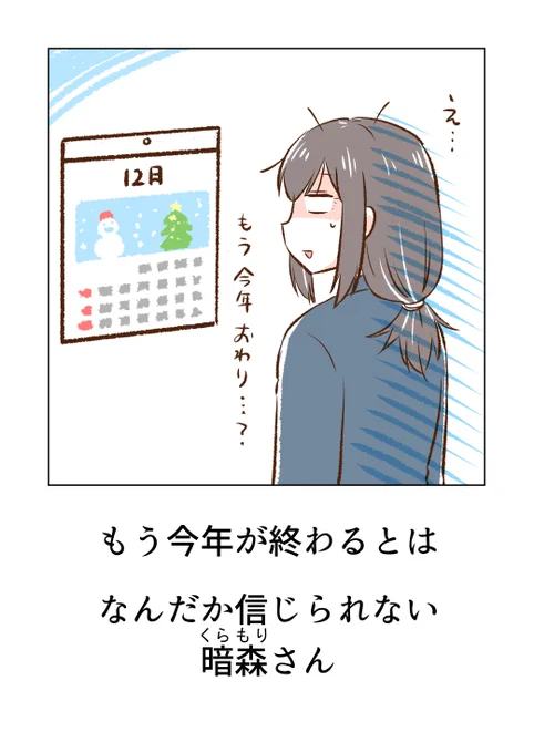 今年がもう終わるとは信じられない暗森さん