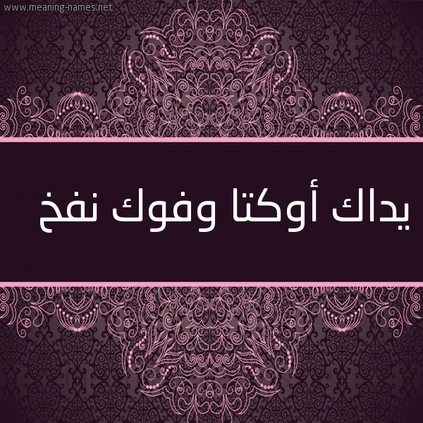 ¬°•|[ هل تعلم بُوركت؛ أنه قد قيل : أن قصة المثل : يداك أوكتا وفوك نفخ أن رجلا قد نفخ في قربة وربطها ثم نزل بها يسبح في النهر وكانت القربة ضعيفة الوكاء أي الرباط فتسرب هواؤها وأوشك الرجل أن يغرق فاستغاث برجل كان واقفا على الشاطئ فقال له : يداك أوكتا وفوك نفخ يعني بذلك أنه هو الذي