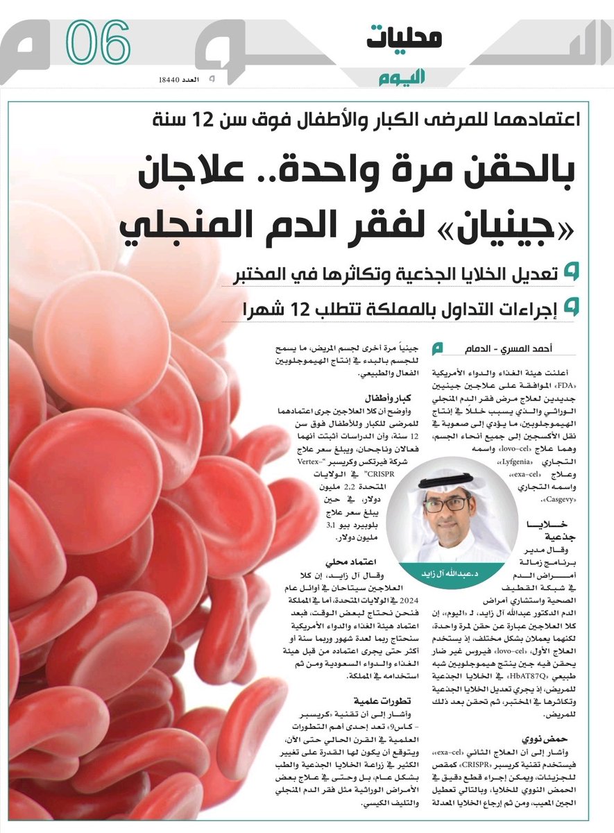 abdullahalzayed's tweet photo. تغطية جريدة اليوم عن خبر اعتماد #العلاج_الجيني ل #فقر_الدم_المنجلي من قبل هيئة الغذاء والدواء الأمريكية حيث تم الاعتماد لعلاجين هما #lovo_cel و #exa_cel 

وهنا أنتهز الفرصة لأتقدم بشكر خاص للأخ الصحفي أحمد المسري على اهتمامه ومتابعته 💐🙏

#الأنيميا_المنجلية 
#SCD
#سيكلر https://t.co/C7TqizWoLu