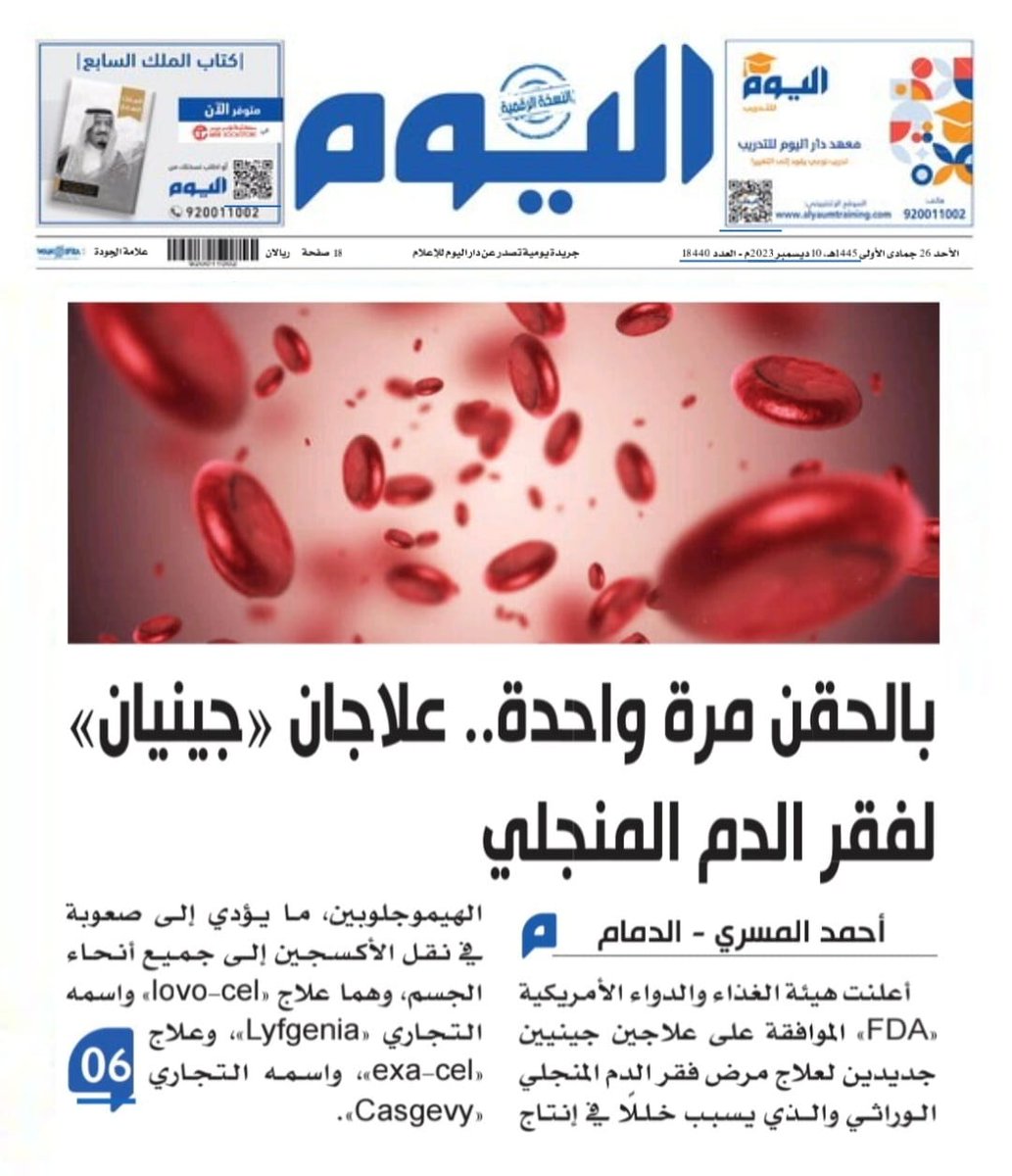abdullahalzayed's tweet photo. تغطية جريدة اليوم عن خبر اعتماد #العلاج_الجيني ل #فقر_الدم_المنجلي من قبل هيئة الغذاء والدواء الأمريكية حيث تم الاعتماد لعلاجين هما #lovo_cel و #exa_cel 

وهنا أنتهز الفرصة لأتقدم بشكر خاص للأخ الصحفي أحمد المسري على اهتمامه ومتابعته 💐🙏

#الأنيميا_المنجلية 
#SCD
#سيكلر https://t.co/C7TqizWoLu