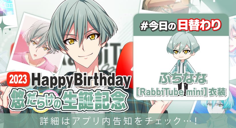 ゲーム情報】 悠くんだらけの特別オーディション本日最終日！ 本日の