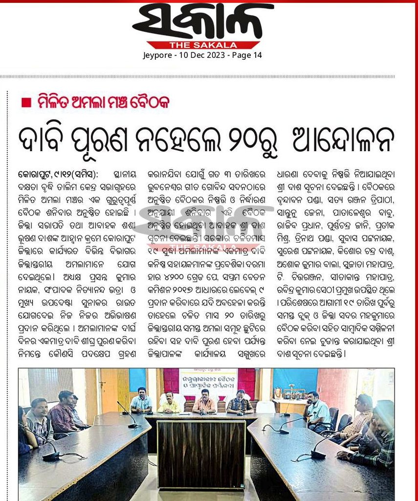 ZmamOdisha's tweet photo. ଅମଲାମାନଙ୍କ ଦାବି ପ୍ରତି @CMO_Odishaଙ୍କ ଉଦାସୀନତା ଓ କାଳକ୍ଷେପଣ ନୀତି ବିରୁଦ୍ଧରେ ପୁନଃ 30ହଜାର ଅମଲା ଯିବେ #Mass_Leave ଆନ୍ଦୋଳନରେ,ଅଚଳ ହେବ ଜିଲ୍ଲା ପ୍ରଶାସନ,ନାହିଁ ନ ଥିବା ଅସୁବିଧାର ସମ୍ମୁଖୀନ ହେବେ ଲୋକେ,ହାନି ହେବ କୋଟି କୋଟି ଟଙ୍କାର ରାଜସ୍ଵ @MoSarkar5T @PradeepJenaIAS @gapg_dept @FdOdisha @rvineel_krishna https://t.co/sRAZGVNrNL