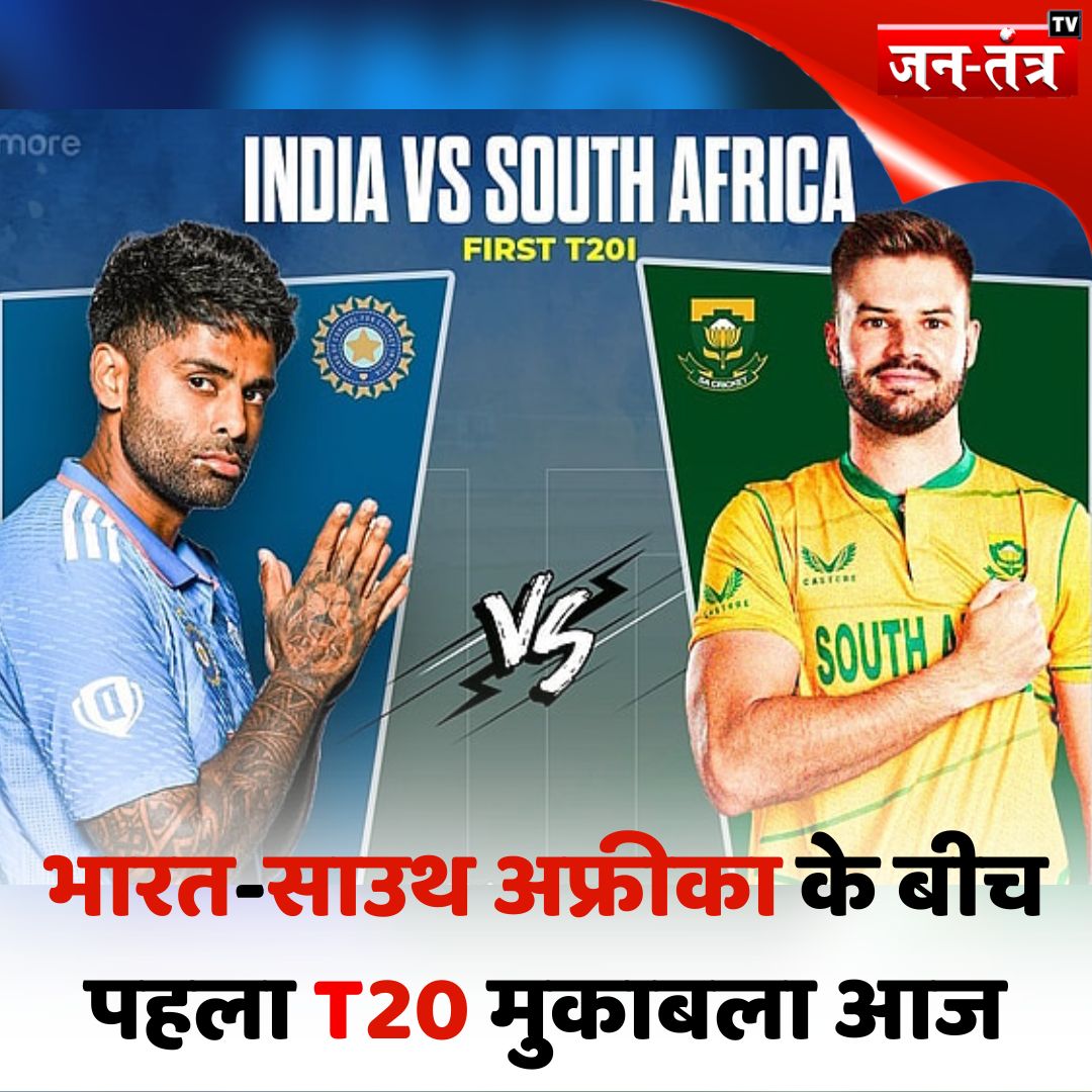 JantantraTv's tweet photo. आज होगा भारत और साउथ अफ्रीका के बीच पहला टी20 मुकाबला
#INDvsSA #FirstT20 #IndianCricketTeam #SuryakumarYadav #SportsNews #JantantraTv
@WeAreTeamIndia | @BCCI https://t.co/VWihdsmWEv