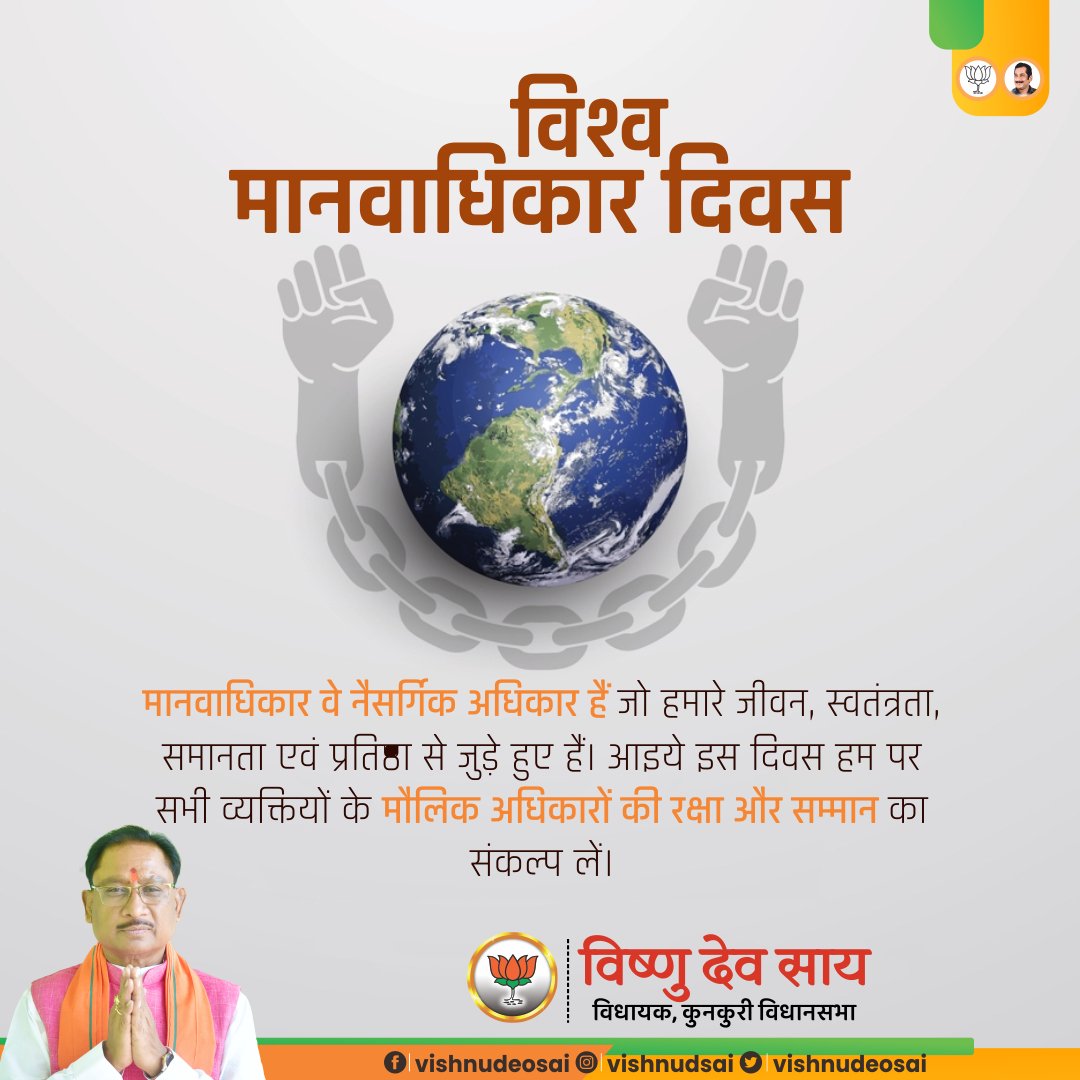 आप सभी को विश्व मानवाधिकार दिवस की हार्दिक शुभकामनाएं। आइये, हम सभी इस पावन दिवस पर मानवीय मूल्यों की रक्षा, समानता और सभी के अधिकारों को मजबूत करने का संकल्प लें। 
#HumanRightsDay