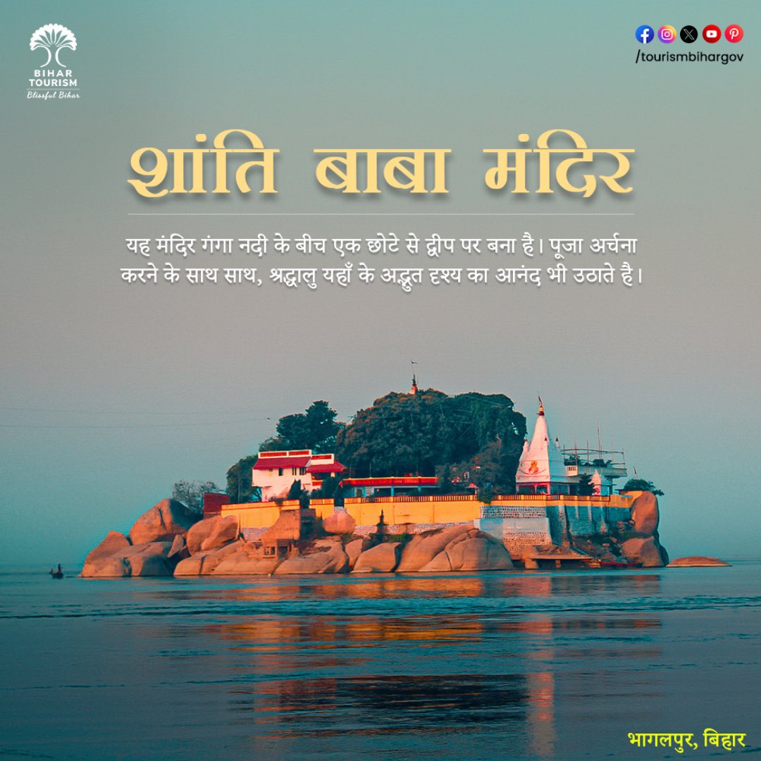 TourismBiharGov's tweet photo. बिहार के भागलपुर में छोटे द्वीप पर स्थित ‘शांति बाबा मंदिर’ एक रमणीक स्थल है। यहां का मनोहारी वातावरण प्राकृतिक सौंदर्य का अविस्मरणीय अनुभव कराता है।
.
.
.
#BiharTourism #BlissfulBihar #ShantiBaba #Kahalgaon #Bhagalpur #TemplesofBihar #SpiritualBihar #SpiritualTourism #bihar
@AbhaySinghIAS