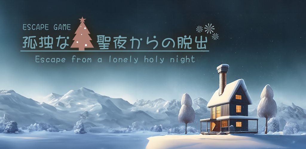 foxhound5533's tweet image. 新作「脱出ゲーム　孤独な聖夜からの脱出」は過去作のバレンタインデーとホワイトデーの脱出の関連作となっております😁

世界観が同じこの３作品、どこが関連しているのか探しながら楽しんでもらえると嬉しいです！

iOS：apps.apple.com/jp/app/%E8%84%…

Android：play.google.com/store/apps/det…

#EnterBase