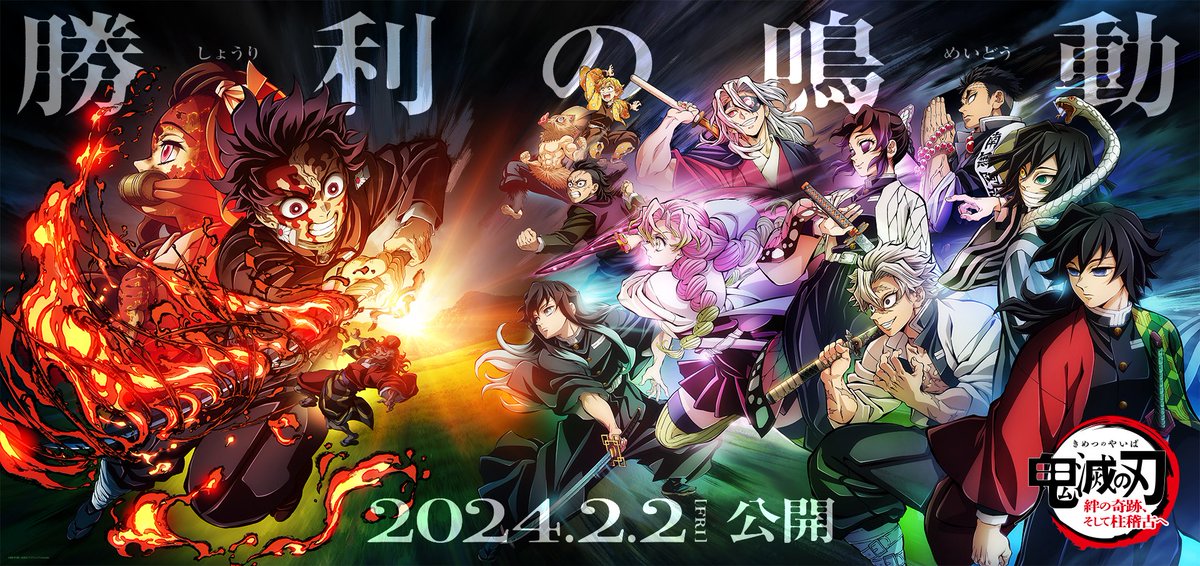 kimetsu_off's tweet image. 【プロモーションリール２０２４】
新情報を盛り込んだ最新映像を公開。
youtu.be/L3z6rcD_LQ8

2024年春『テレビアニメ「鬼滅の刃」柱稽古編』放送開始！
2024年2月2日(金)『ワールドツアー上映「鬼滅の刃」絆の奇跡、そして柱稽古へ』開催決定！

kimetsu.com/anime/worldtou…
#鬼滅の刃 #柱稽古編