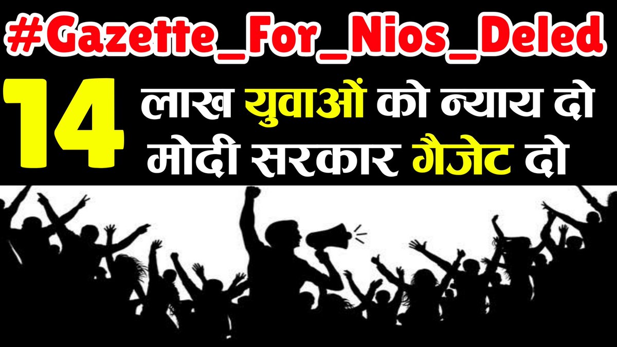 NCTE के गैजेट को देखकर 14 लाखो बच्चों ने NIOS DELED किया,लेकिन सुप्रीम कोर्ट के फैसले के बाद उनकी डिग्री कागज समान हो गई😭इसमें गरीब छात्रों का क्या कसूर,सरकार से निवेदन है छात्रों को न्याय दे🙏🙏
#Gazette_For_Nios_Deled 
#GazetteForNiosDeled 
@ncteDelhi <a href="/MHRD/">MHRD</a> <a href="/narendramodi/">Narendra Modi</a>