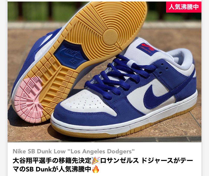 15center15's tweet photo. 大谷翔平くんの影響で人気沸騰だそうな

買っといて良かったとワイ歓喜😁
byこまち  

#スニダン　#大谷翔平　#ドジャース 
#dunksb #dodgers 

↓動画↓movie↓
https://t.co/89XoQA1qEB https://t.co/cWH5sC5GAh