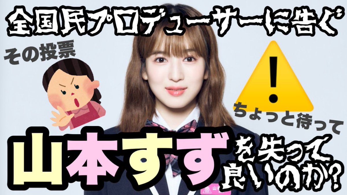 yamamoto_suzuFD's tweet photo. ⋱ 📣📣全国民に告ぐ📣📣 ⋰

現在【山本すず】ちゃんは14位‼️
追加特典(ベネフィット)を除いた実際の順位は……

なんと、😱😱18位😱😱です‼️‼️‼️

このままではデビューが不可能です‼️
ぜひお力添えをお願いします😭‼️ https://t.co/Yqt6zD5ZZs
