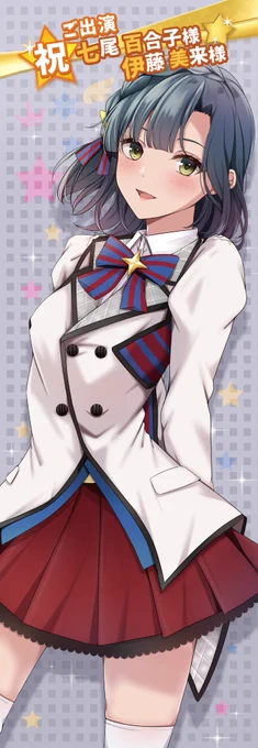 異次元フェスの七尾百合子のぼり企画で、イラストを担当させていただきました!!!! 駅からドームに向かう道沿いにあるみたいです!!!! #異次元フェス