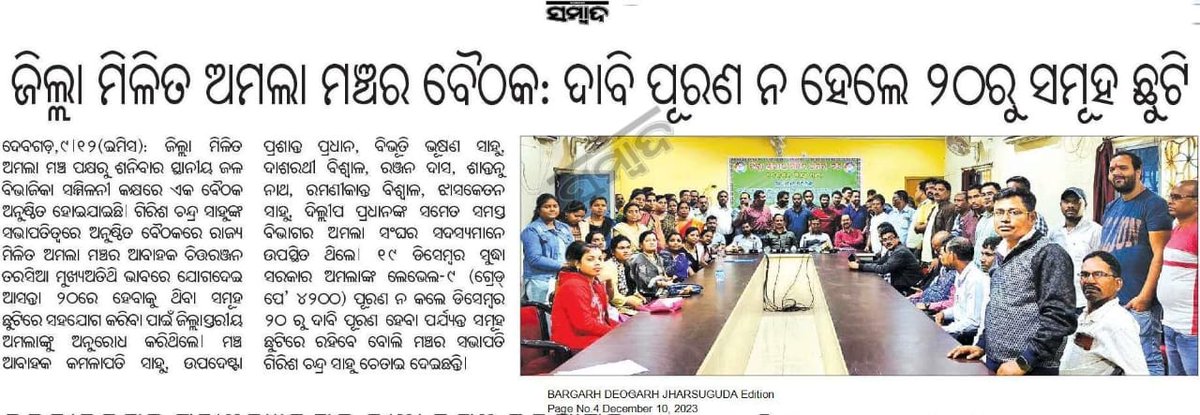 Zillastariya Amala's movement against exploitation (@amalaganjam) on Twitter photo youtu.be/zP4v9N9EIPI?si…
#JuniorAssistantDemand4200GP
#WeDemandLegitimate4200GP
#Justiceforjuniorassistants
#Odisha
#BJD
#vkpandian
<a href="/CMO_Odisha/">CMO Odisha</a>
<a href="/Naveen_Odisha/">Naveen Patnaik</a>
<a href="/VKPANDIANSIRFC/">NAVEEN ODISHA</a>
<a href="/PradeepJenaIAS/">Pradeep Jena IAS</a>
@gopabandhu24
<a href="/ZmamOdisha/">Zillastariya Milita Amala Mancha Odisha</a>
<a href="/OdishaOmoa/">OMOA Odisha,ଓଡିଶା ଅମଲା ସଂଘ</a>
<a href="/pranabpdas/">Pranab Prakash Das</a>
<a href="/BJP4Odisha/">BJP Odisha</a>
<a href="/otvkhabar/">ଓଟିଭି</a>
<a href="/NandighoshaTV/">NandighoshaTV</a> youtu.be/zP4v9N9EIPI?si…
#JuniorAssistantDemand4200GP
#WeDemandLegitimate4200GP
#Justiceforjuniorassistants
#Odisha
#BJD
#vkpandian
<a href="/CMO_Odisha/">CMO Odisha</a>
<a href="/Naveen_Odisha/">Naveen Patnaik</a>
<a href="/VKPANDIANSIRFC/">NAVEEN ODISHA</a>
<a href="/PradeepJenaIAS/">Pradeep Jena IAS</a>
@gopabandhu24
<a href="/ZmamOdisha/">Zillastariya Milita Amala Mancha Odisha</a>
<a href="/OdishaOmoa/">OMOA Odisha,ଓଡିଶା ଅମଲା ସଂଘ</a>
<a href="/pranabpdas/">Pranab Prakash Das</a>
<a href="/BJP4Odisha/">BJP Odisha</a>
<a href="/otvkhabar/">ଓଟିଭି</a>
<a href="/NandighoshaTV/">NandighoshaTV</a>