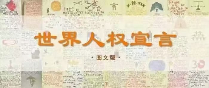 2023年12月10日是《世界人权宣言》发表75周年。今年的主题为“尊严、自由、正义 , 人皆有之。”