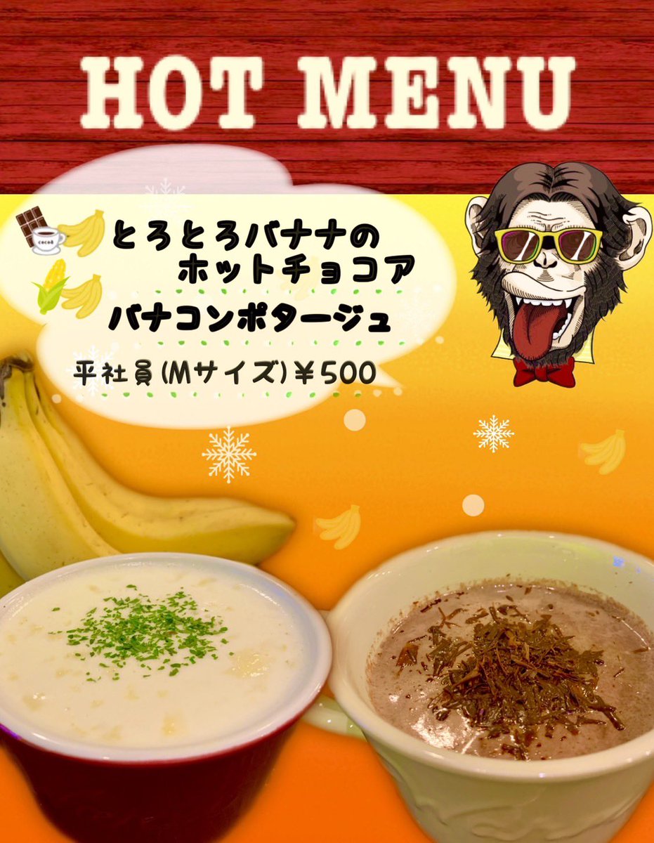 🆕12/8〜2種類のHOTドリンク
スタートしてますっ🐒🍌

あったかドリンクで体の中から
温活しましょ〜🫖🐵˚✧₊✧༚
