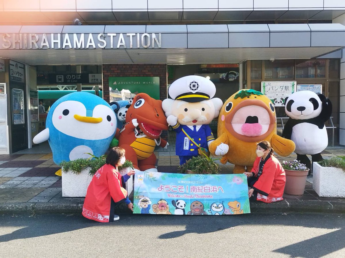 昨日（12月9日）は白浜駅へ、みんなとお出迎えに行っただっペン(*´˘`*)♡
くえどん、エネゴン、白浜船長さん、パンダと一緒だっペン♥️

 #しらぺん #shirapen #南紀白浜 #白浜町 #和歌山 #ご当地キャラ #ゆるキャラ   #くえどん  #エネゴン  #白浜船長さん  #パンダ  #白浜駅