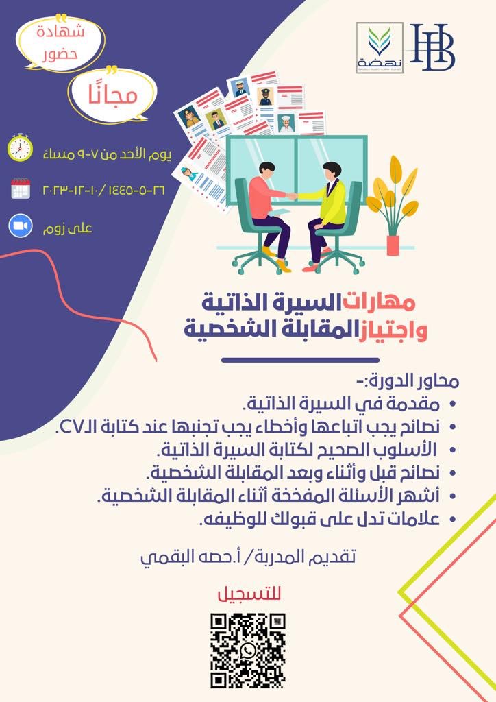 دورة تدريبية مجانية بعنوان:

((مهارات السيرة الذاتية واجتياز المقابلة الشخصية ))

الأحد ٢٦ جمادى الأولى | ١٠ ديسمبر 

تبدأ الساعة ٧ مساءً

الفئة المستهدفة 
((للنساء فقط ))

الشهادة 
((شهادة حضور ))

رابط مجموعة الواتساب:
chat.whatsapp.com/FBCoYMMyZM3IQv…