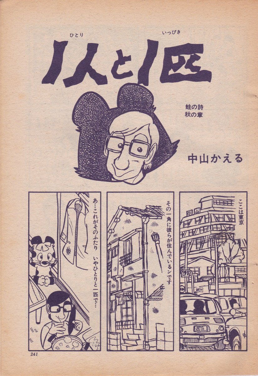 中山蛙先生のご冥福をお祈りいたします。  写真はCOM1970年11月号掲載のデビュー作「1人と1匹」8頁 東京で暮らす漫画家と猫の友情物語 (友情がテーマの新人競作集で6作品が集まったものの掲載されたのは中山蛙先生と芥真木先生だけでした)