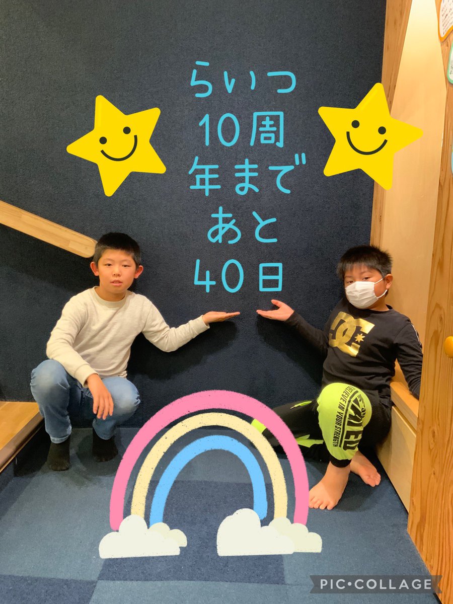 らいつ10歳の誕生日まであと40日！
写真はらいつに遊びに来た子のアイディアです！
「らいつ10周年まであと40日なので、それまでにケンカやいじめなど起きずに、10周年を迎えることが楽しみです。」
写真を撮った子がコメントしてくれました！

#らいつ　#石巻　#児童館　#こどもまんなか