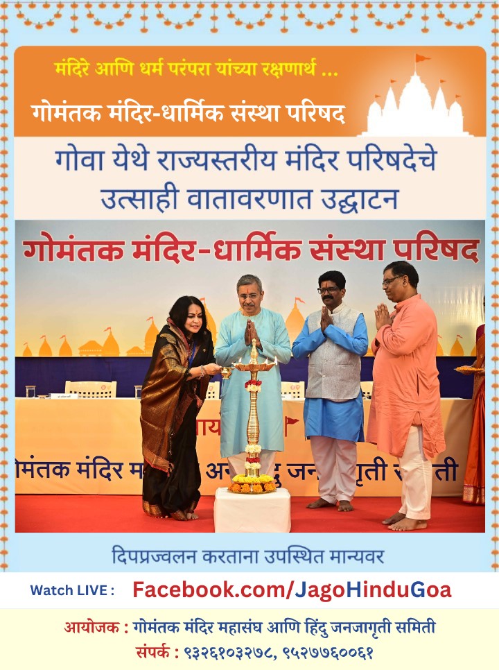 मंदिरे आणि धर्म परंपरा यांच्या रक्षणार्थ...

🚩 गोमंतक मंदिर-धार्मिक संस्था परिषद🚩

गोवा येथे राज्यस्तरीय मंदिर परिषदेचे उत्साही वातावरणात उद्घाटन

🎥 Watch LIVE: Facebook.com/Jago HinduGoa

आयोजक : गोमंतक मंदिर महासंघ आणि हिंदु जनजागृती समिती 

📞 संपर्क : ९३२६१०३२७८