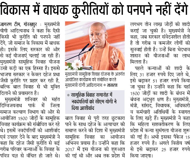 #UPCM <a href="/myogiadityanath/">Yogi Adityanath</a> ने कहा कि ऐसी किसी भी कुरीति को पनपने नहीं देंगे जो समाज के विकास में बाधक हो। इसके लिए सरकार की ओर से कई योजनाएं चलाई जा रही हैं।

मुख्यमंत्री सामूहिक विवाह योजना के माध्यम से न केवल दहेज प्रथा पर प्रहार हो रहा है, बल्कि बाल विवाह से भी मुक्ति दिलाने का भी