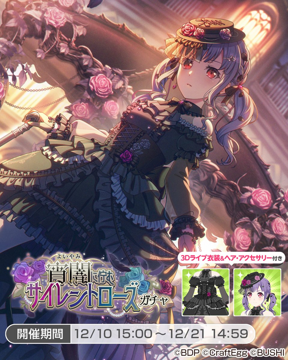 宵闇に佇むサイレントローズガチャ」に登場する、☆5 #宇田川あこ をご