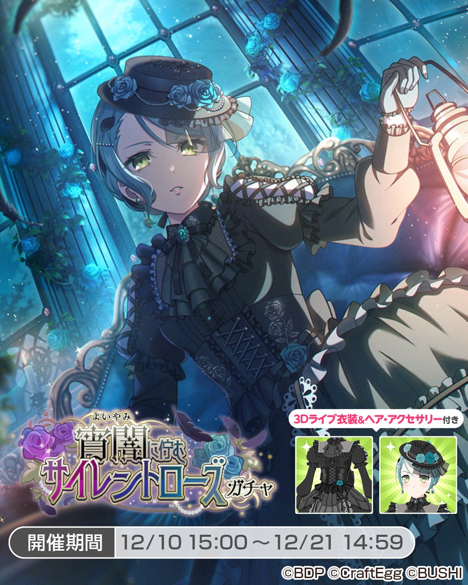 宵闇に佇むサイレントローズガチャ」に登場する、☆5 #氷川紗夜 をご