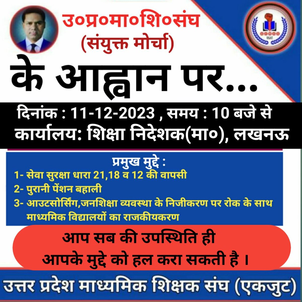 कब तक चुप रहेंगे आप ???

😷 पुरानी पेंशन व्यवस्था समाप्त हुई आप चुप रहे

😷  सामूहिक बीमा समाप्त की गयी, आप चुप रहे

😷 6 भत्ते समाप्त किये गये, आप चुप रहे

😷 विद्यालयों से हजारों पद समाप्त किये गये आप चुप रहे

😷 आऊटसोर्स से चतुर्थ श्रेणी कर्मचारियों की नियुक्ति शुरू हो गयी आप