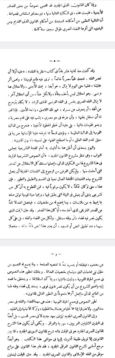 365Anas's tweet photo. دعا السنهوري في سياق حديثه عن القانون المدني إلى تمصير الفقه (جعله فقها مصريا)، واعتبار نصوص القانون مستقلة كل الاستقلال عن مصادره، وفقا لما هو ��بين أدناه.
لذلك أرجو ألا يمصر أحد فقه نظام المعاملات المدنية، فنظام المعاملات المدنية السعودي طراز لوحده. https://t.co/LXkbfuz4qY