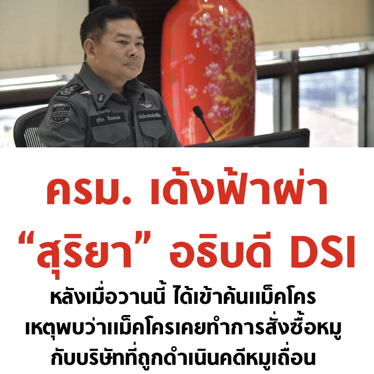 เมื่อวานไปค้นแม็คโคร วันนี้โดนเด้ง อยากให้อธิบายกับสังคมครับ เพราะสังคมคาใจมาก

#หมูเถื่อน