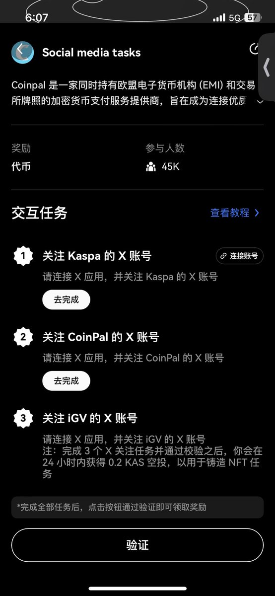✨Cryptopedia第十期✨

#OKX web3钱包的第十期来喽 Kaspa🤤

是一种去中心化的和完全可扩展的 Layer-1，基于 GHOSTDAG 协议
本期活动瓜分100万Kas代币

❓是不是有小盆友发现找不到Cryptopedia第十期的入口了 需要吧OKX APP更新到最新版本哦 就可以看见了🤩

这期比较简单 只有两个任务
✅Social media tasks
✅Mint an NFT

🌟Social media tasks（P1、P2）
需要链接🔗推特关注三个账号就可以。
❗️这个有一个需要注意的点，如果是导入的私钥web3钱包无法更换到Kaspa网络。
如P2，需要先把私钥钱包切换到Kaspa网络，但是你会发现没有钱包可选择，所以到我们的web3钱包首页，注册一个新的钱包，就可以看见Kaspa网络可选择了。
后续就很简单了，链接推特关注即可。

🌟Mint an NFT（P3、P4）
首先点击去完成进入P3
依旧是需要使用OKX钱包地址，而不是私钥导入地址
点击START HERE
需要复制一下Coinpal的支付地址，去主页面发送过去，千万不要点X，可以点击“—”隐藏到下方一会再进来，支付的额度一定要显示0.18，发送成功后NFT就到啦，就完成任务喽

@okxchinese @okx @Cayne_okx @star_okx 

#okx #cryptopedia