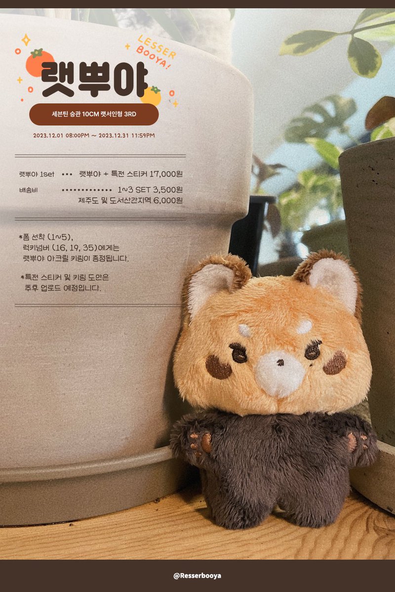 🍊랫뿌야 3RD 입금폼🍊

SVT 승관을 닮은 10cm 랫서인형

📌12.01 08:00PM - 12.31 11:59PM
📌 witchform.com/deposit_form.p…

#RT + #FOLLOW 해주신 한분께 랫뿌야를 보내드립니다. 자세한 사항은 폼을 확인해주세요!