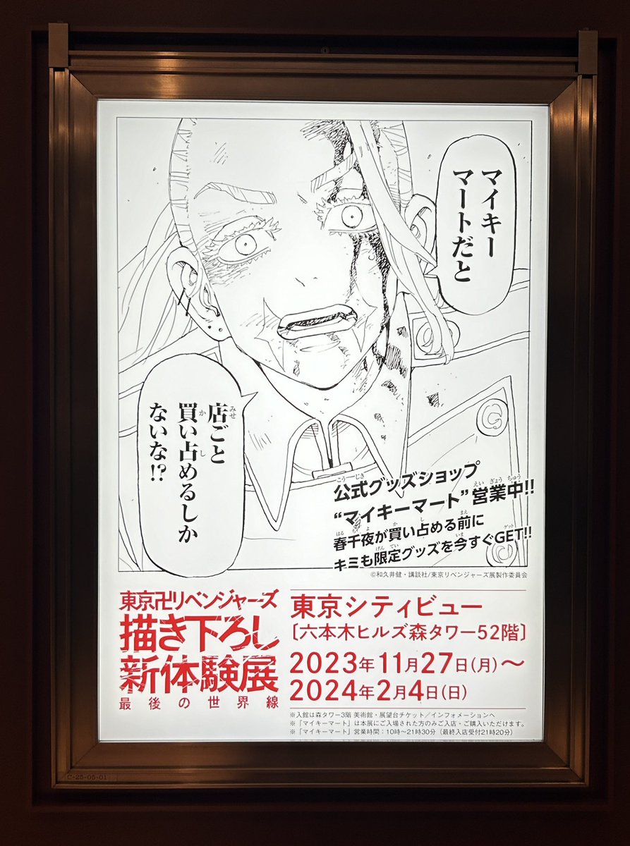 てか、東リベ展!!ヒルズ内に東リベ展宣伝する広告あるから、行く人観に行ってね!!私も今日知って探したら、全部で多分7人いた!

・道案内してくれるマイキー
・迷子の武道
・マイキーマート買い占めようとする春千夜
・WELCOME六本木⭐︎灰谷兄弟

↓ 