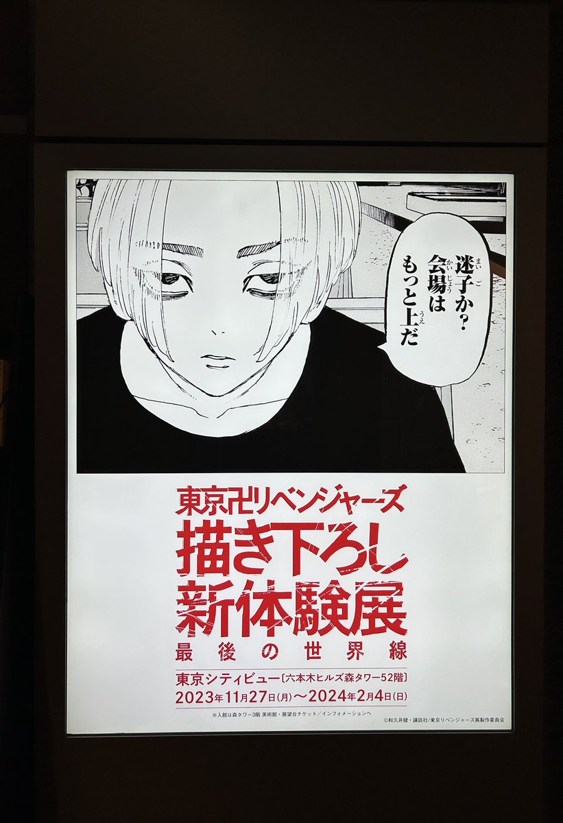 てか、東リベ展!!ヒルズ内に東リベ展宣伝する広告あるから、行く人観に行ってね!!私も今日知って探したら、全部で多分7人いた!

・道案内してくれるマイキー
・迷子の武道
・マイキーマート買い占めようとする春千夜
・WELCOME六本木⭐︎灰谷兄弟

↓ 