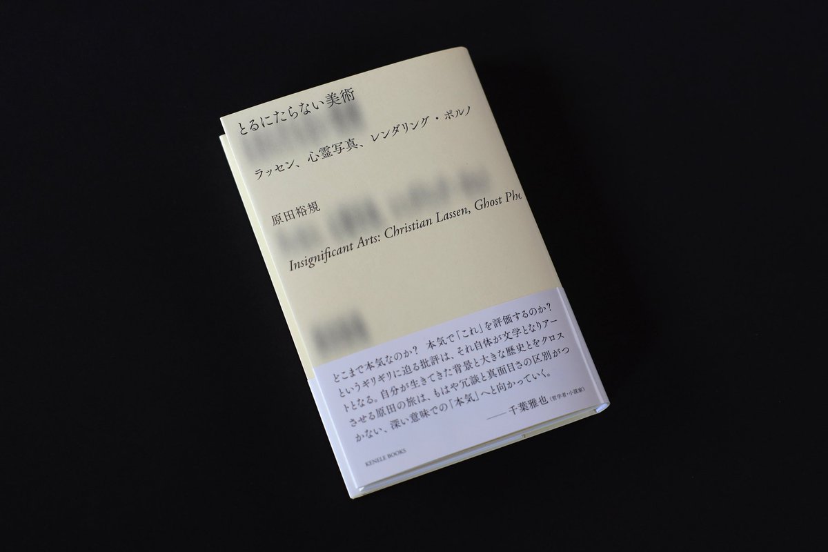 アーティストの原田裕規さんの初の単著『とるにたらない美術　ラッセン、心霊写真、レンダリング・ポルノ』のデザインを担当しました。ケンエレブックスより発売。 @haradayuki2 @kenele_books