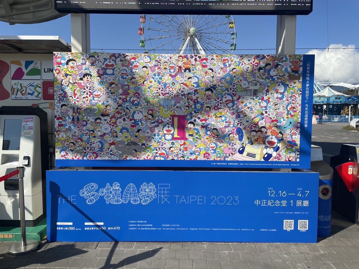 台湾台北市では #ドラえもん展 の開催に先駆けて様々な場所でポスターを掲示中！
開催まで楽しみにお待ちください✨

【会場】
中正紀念堂 ホール1
【開催期間】
2023年12月16日（土）〜2024年4月7日（日）

👇詳しくはこちらから
tv-asahi.co.jp/thedoraemonten…

#thedoraemonexhibitiontaipei2023
